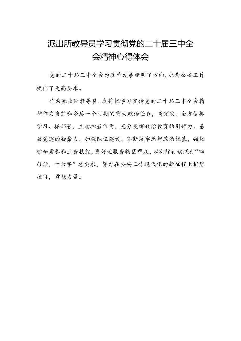 派出所教导员学习贯彻党的二十届三中全会精神心得体会.docx_第1页