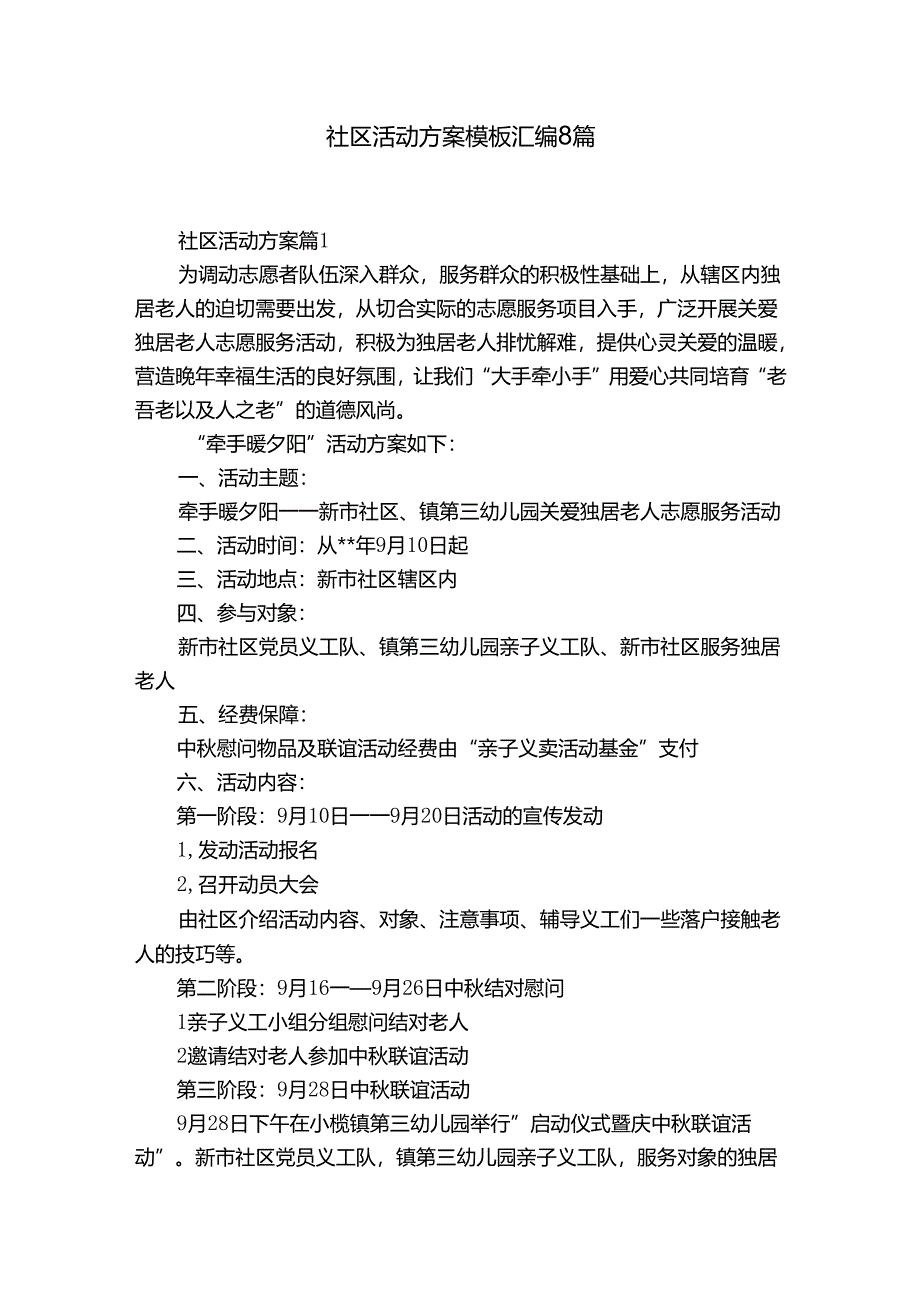 社区活动方案模板汇编8篇.docx_第1页