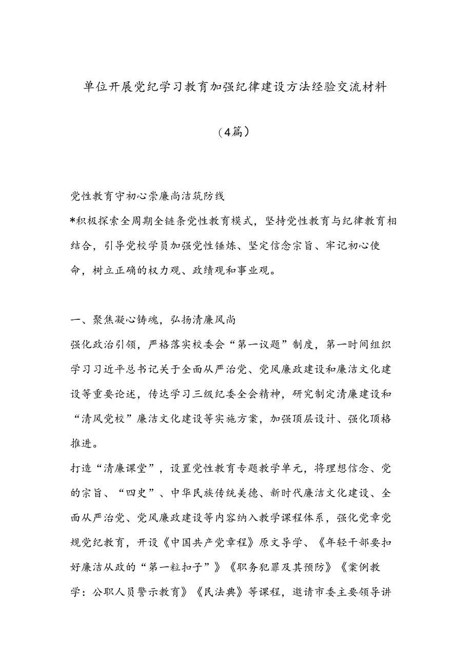 （4篇）单位开展党纪学习教育加强纪律建设方法经验交流材料.docx_第1页