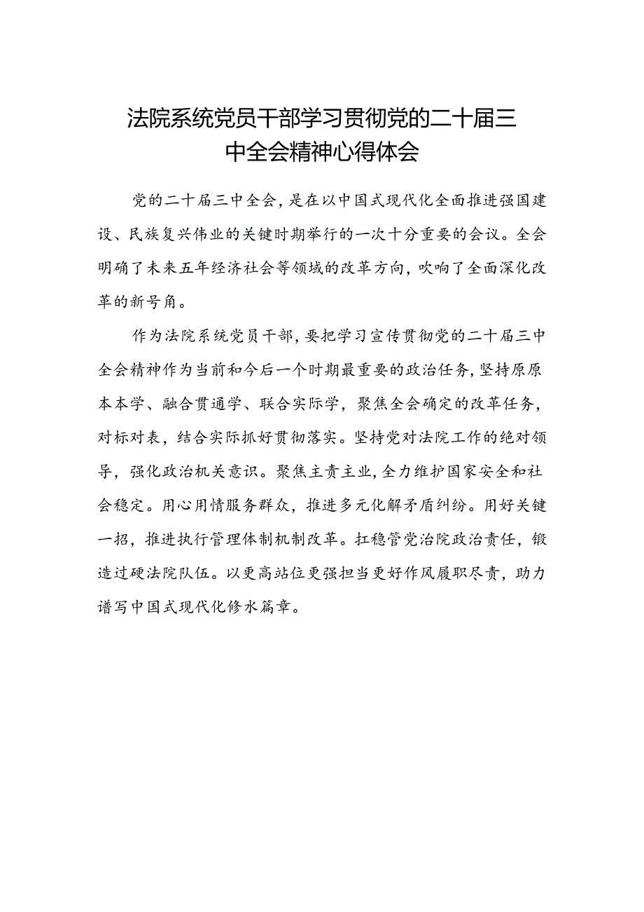 法院系统党员干部学习贯彻党的二十届三中全会精神心得体会.docx_第1页