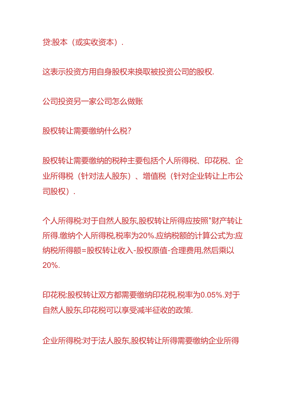 财会实操-公司投资另一家公司怎么做账.docx_第2页