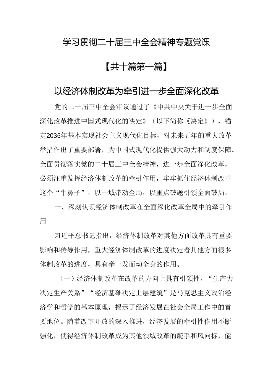 （10篇）学习贯彻二十届三中全会精神专题党课.docx_第1页