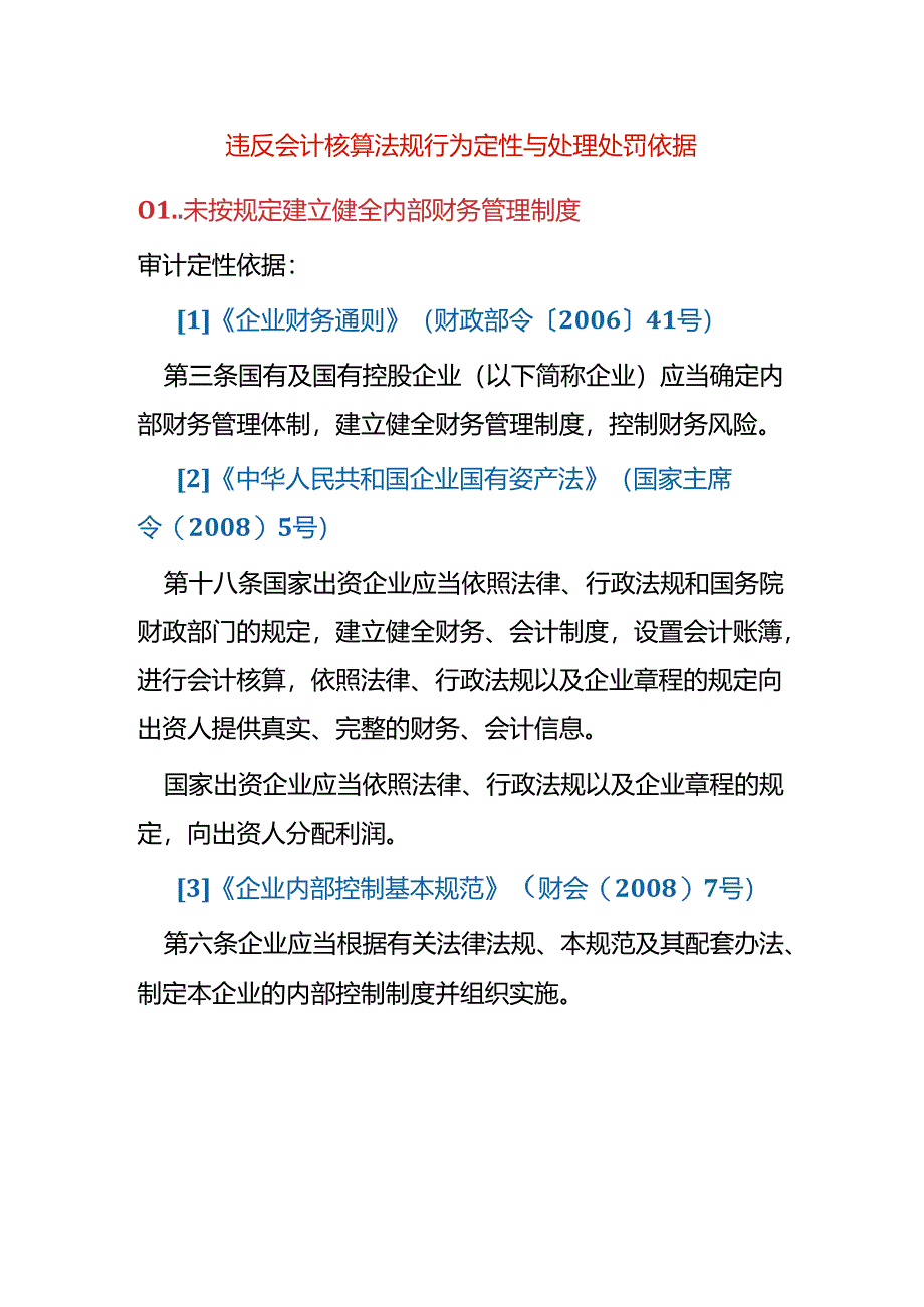 违反会计核算法规行为定性与处理处罚依据.docx_第1页