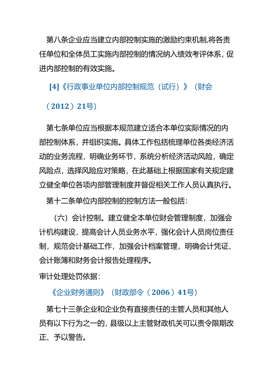 违反会计核算法规行为定性与处理处罚依据.docx_第2页