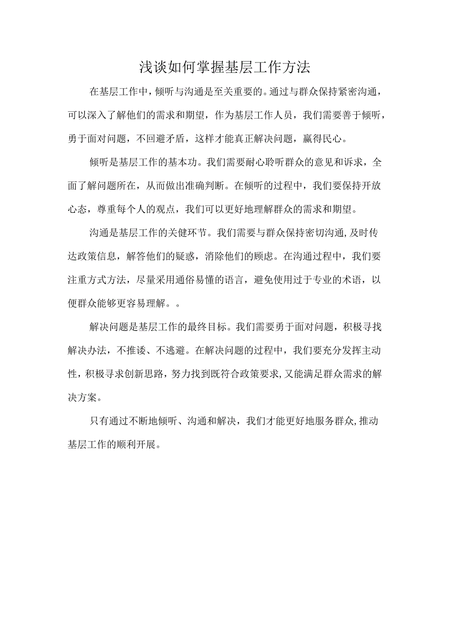 浅谈如何掌握基层工作方法.docx_第1页