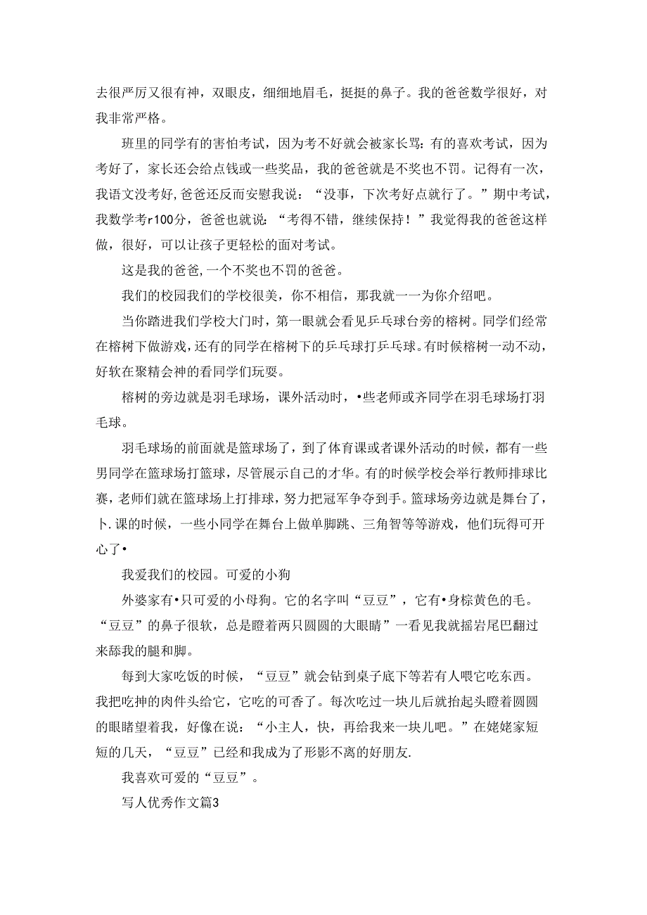 精选写人优秀作文汇总7篇.docx_第2页