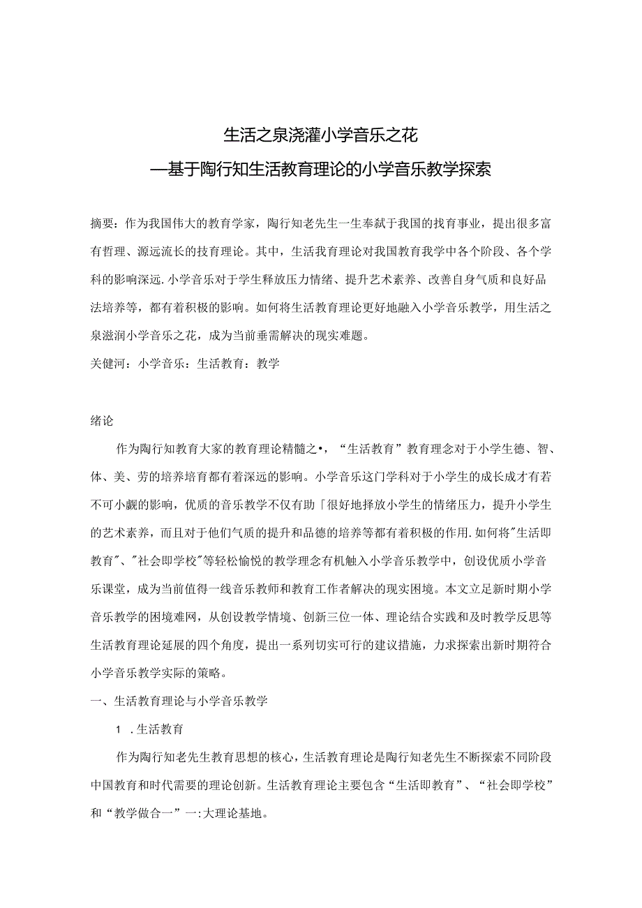 生命之泉浇灌小学音乐之花——基于陶行知生活教育理论的小学音乐教学探索 论文.docx_第1页