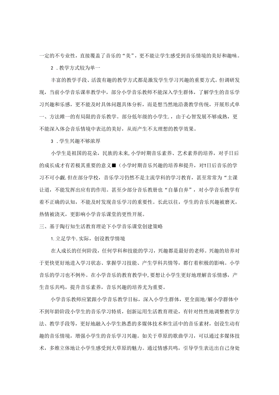 生命之泉浇灌小学音乐之花——基于陶行知生活教育理论的小学音乐教学探索 论文.docx_第3页