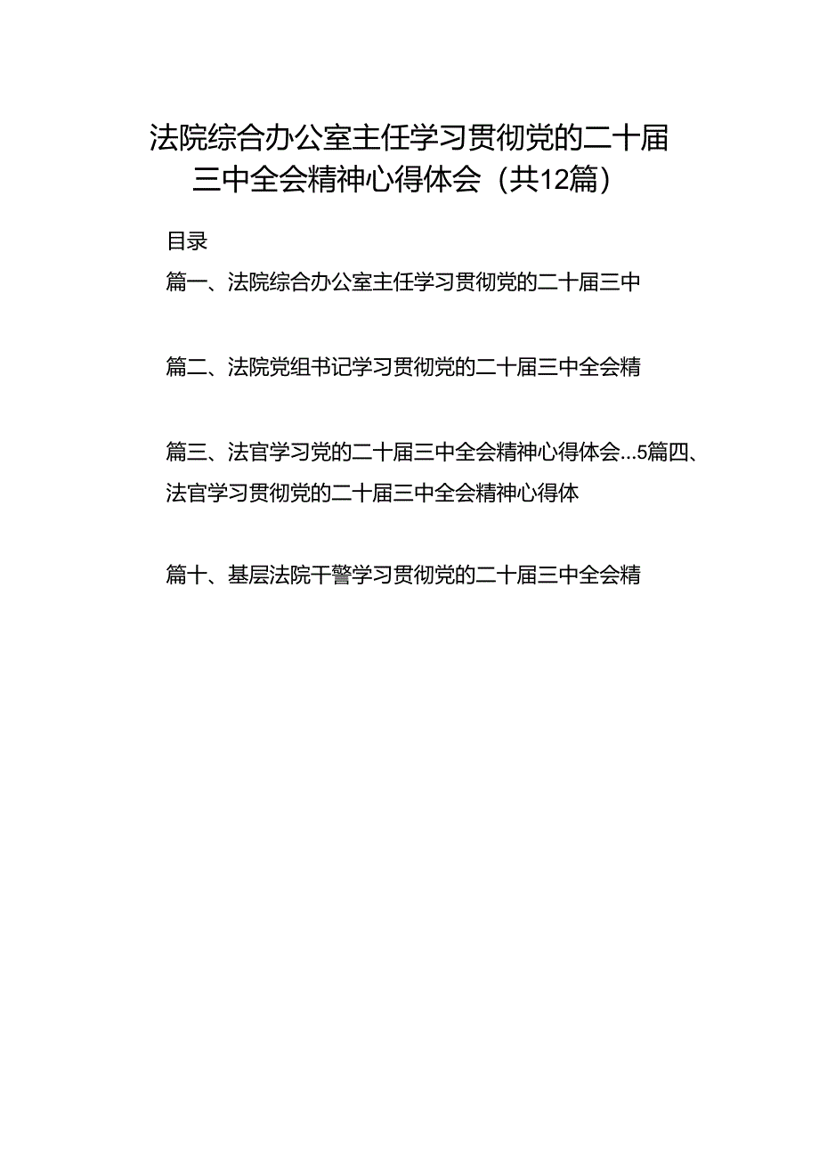 法院综合办公室主任学习贯彻党的二十届三中全会精神心得体会12篇（精选）.docx_第1页