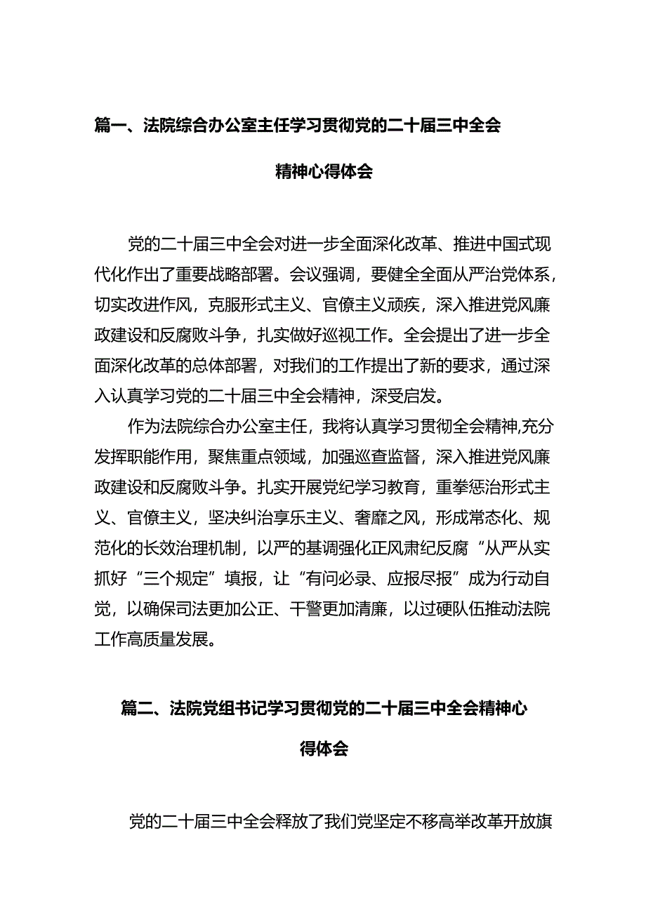 法院综合办公室主任学习贯彻党的二十届三中全会精神心得体会12篇（精选）.docx_第2页