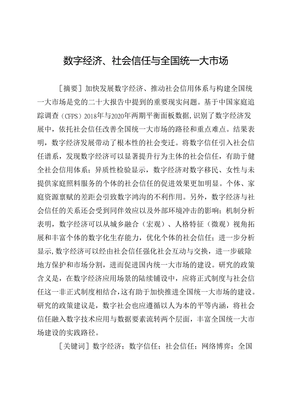 数字经济、社会信任与全国统一大市场.docx_第1页