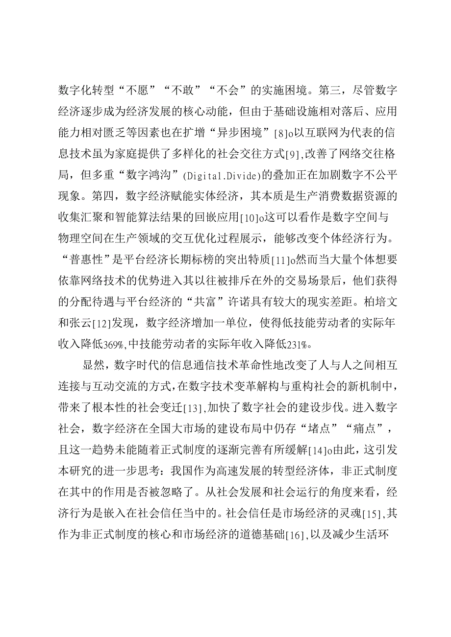 数字经济、社会信任与全国统一大市场.docx_第3页