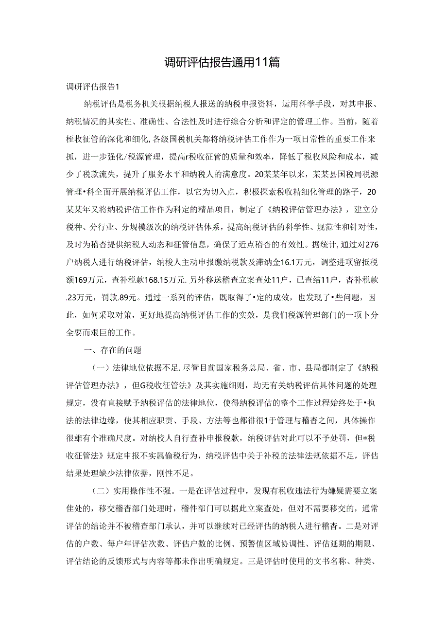 调研评估报告通用11篇.docx_第1页