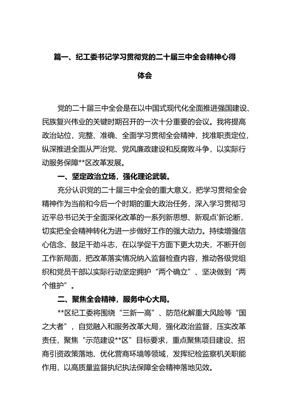 纪工委书记学习贯彻党的二十届三中全会精神心得体会10篇（详细版）.docx_第2页