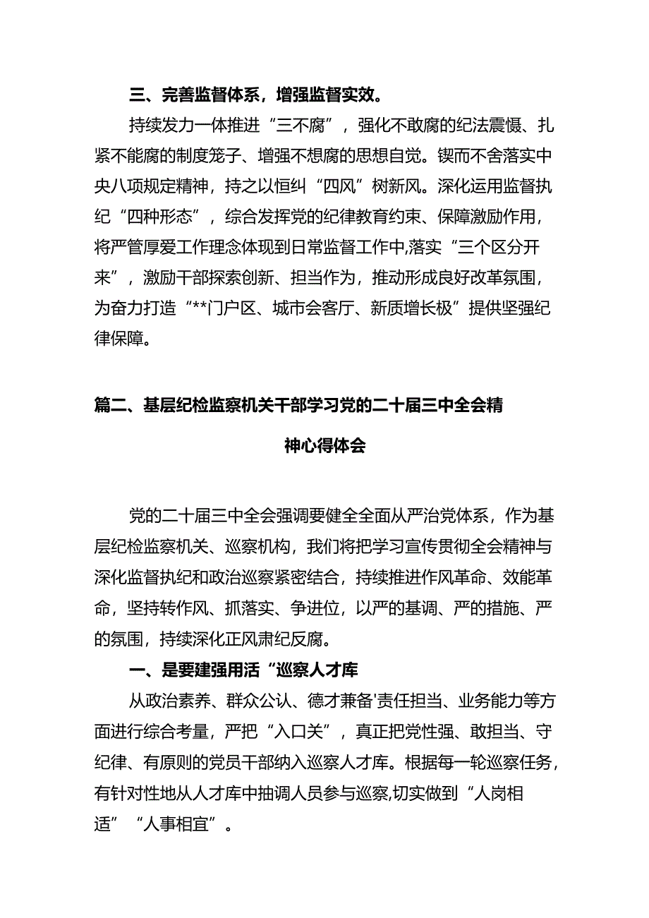 纪工委书记学习贯彻党的二十届三中全会精神心得体会10篇（详细版）.docx_第3页