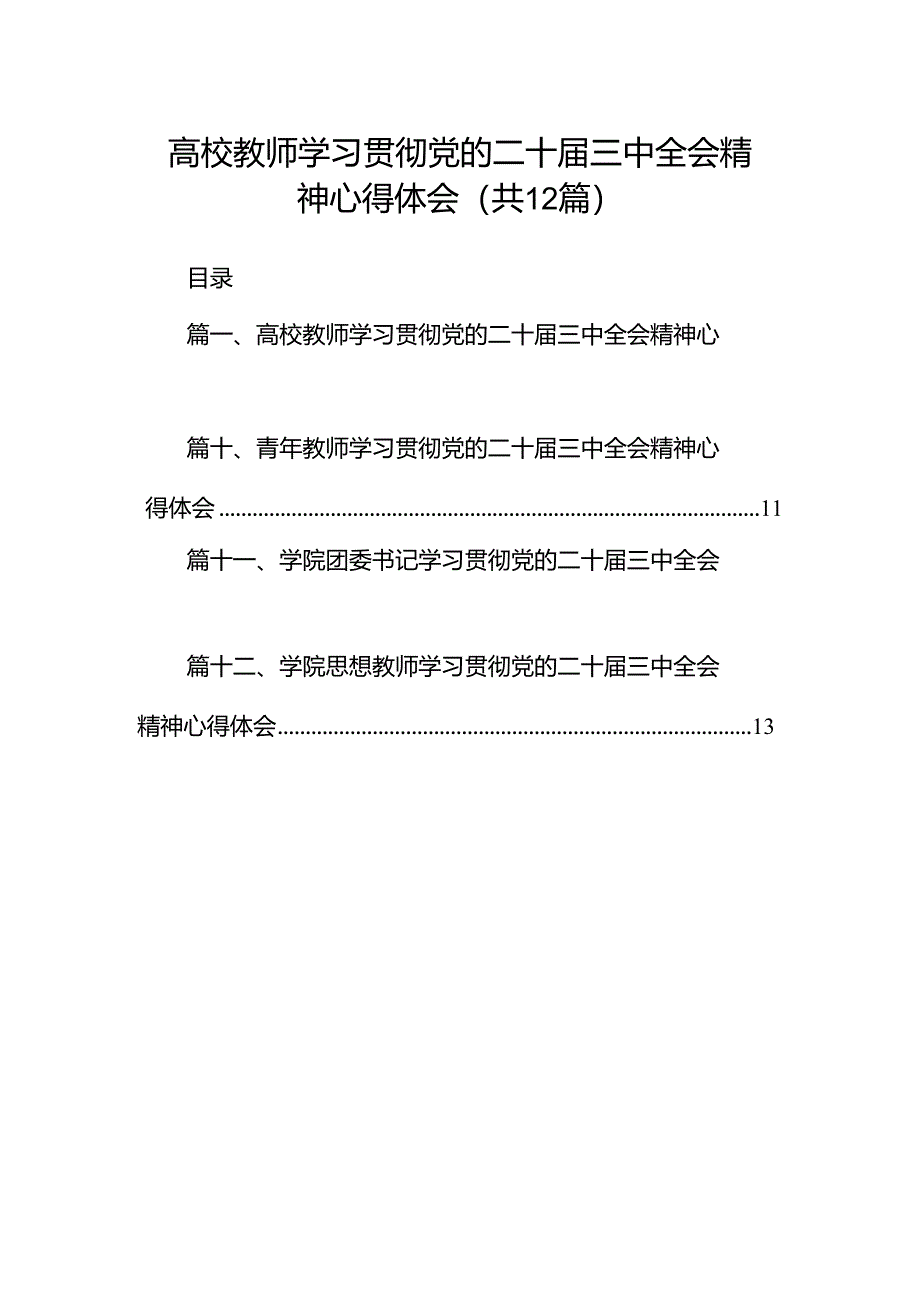 高校教师学习贯彻党的二十届三中全会精神心得体会12篇专题资料.docx_第1页