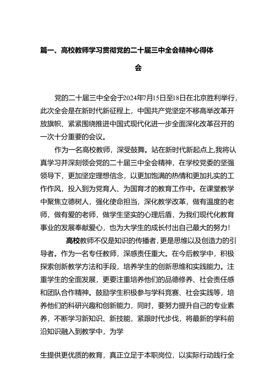 高校教师学习贯彻党的二十届三中全会精神心得体会12篇专题资料.docx_第2页