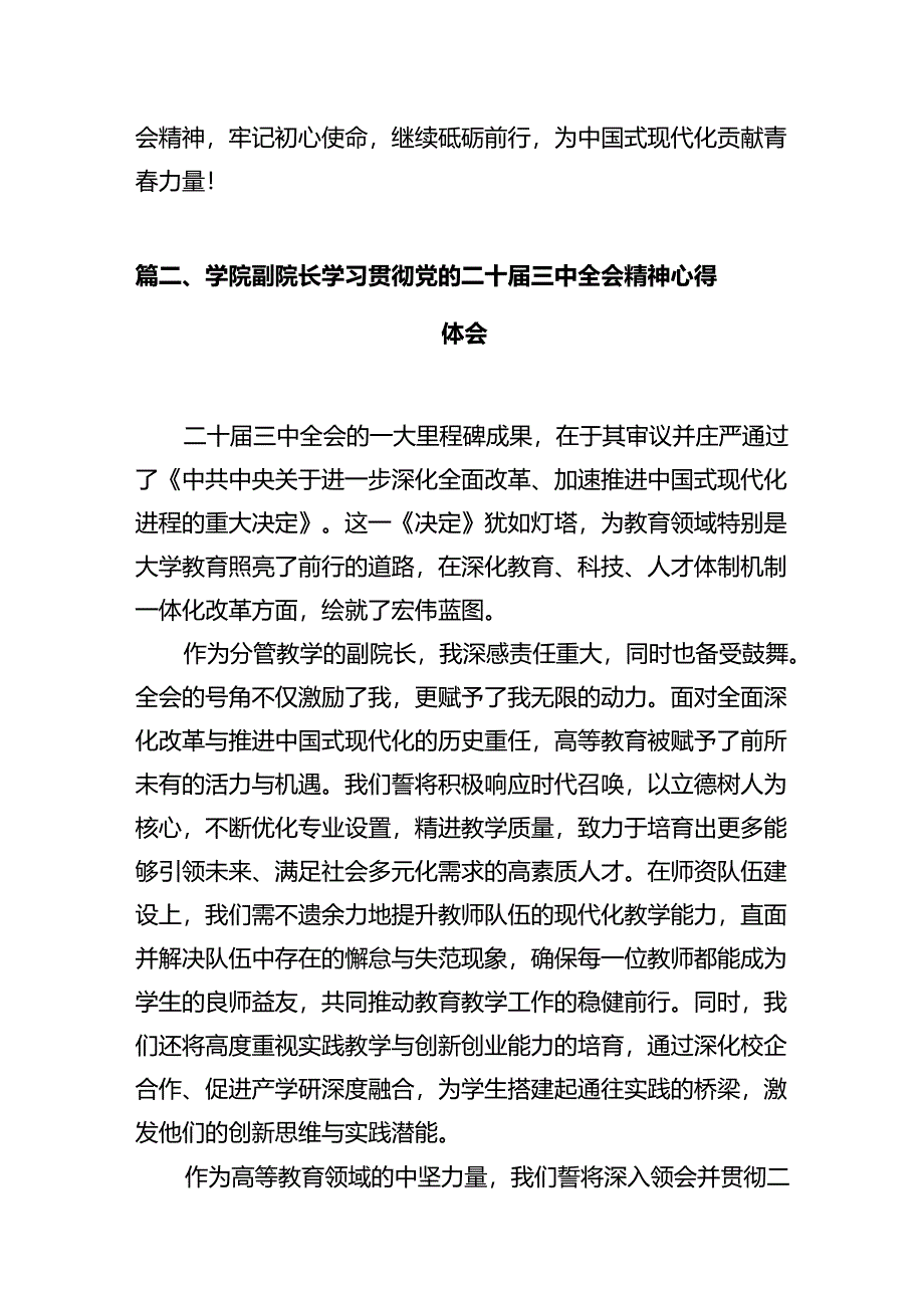 高校教师学习贯彻党的二十届三中全会精神心得体会12篇专题资料.docx_第3页