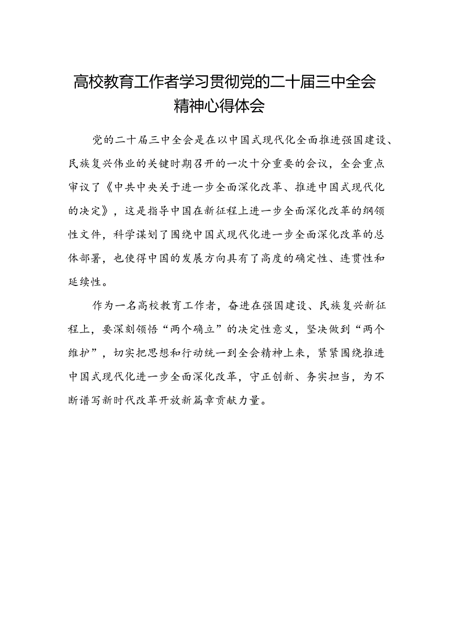 高校教育工作者学习贯彻党的二十届三中全会精神心得体会.docx_第1页