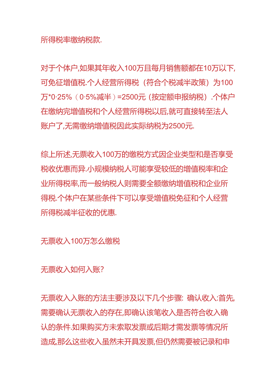 财会实操-无票收入100万怎么缴税.docx_第2页