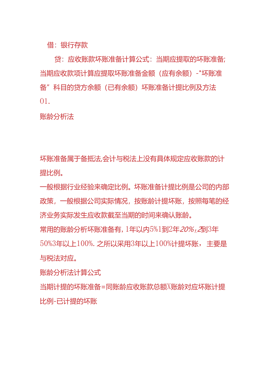 财会实操-计提坏账准备的会计处理分录.docx_第2页