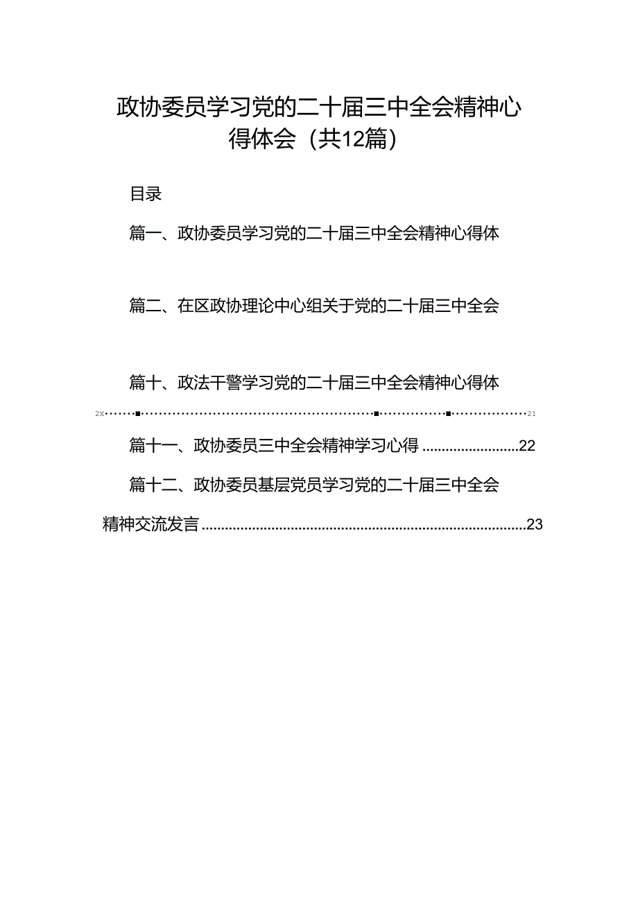 政协委员学习党的二十届三中全会精神心得体会12篇（详细版）.docx_第1页