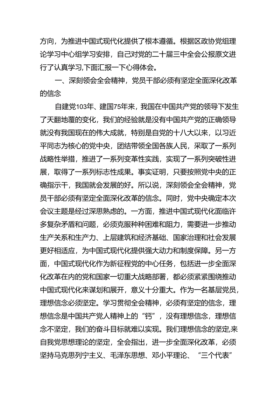 政协委员学习党的二十届三中全会精神心得体会12篇（详细版）.docx_第3页