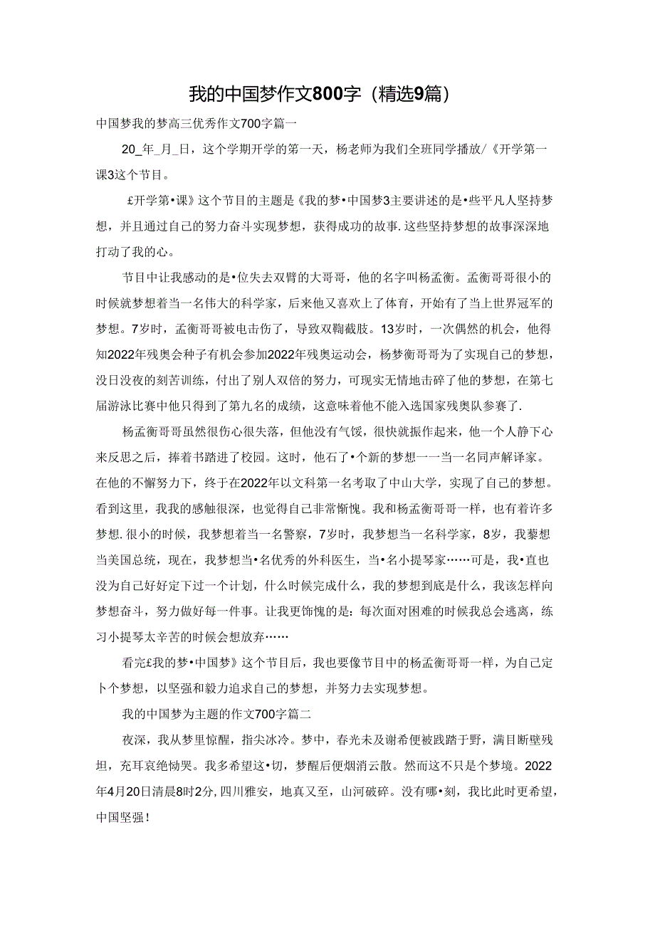 我的中国梦作文800字（精选9篇）.docx_第1页