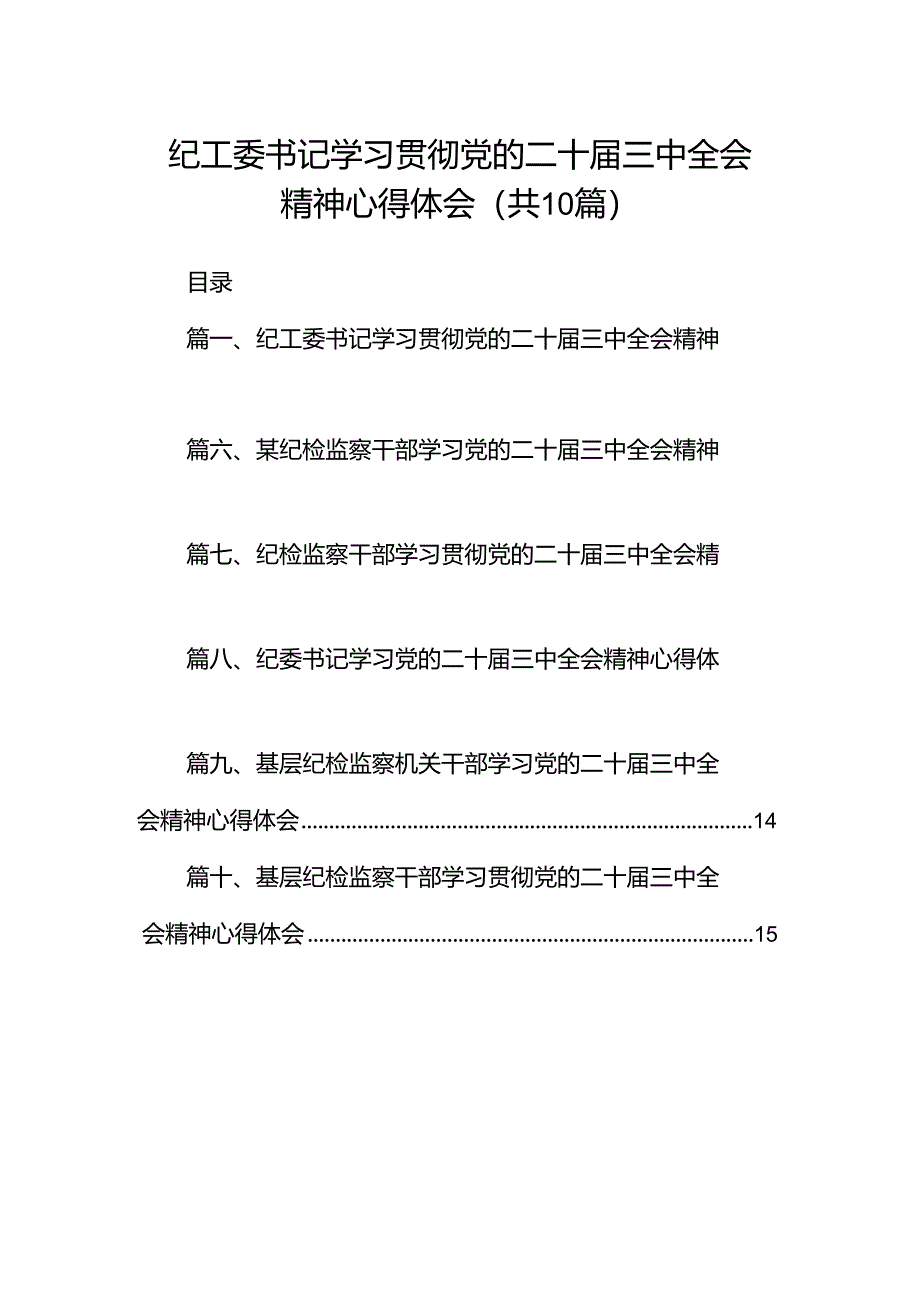 纪工委书记学习贯彻党的二十届三中全会精神心得体会10篇供参考.docx_第1页