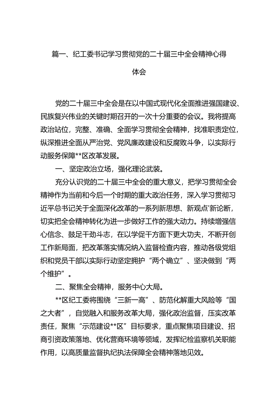 纪工委书记学习贯彻党的二十届三中全会精神心得体会10篇供参考.docx_第2页