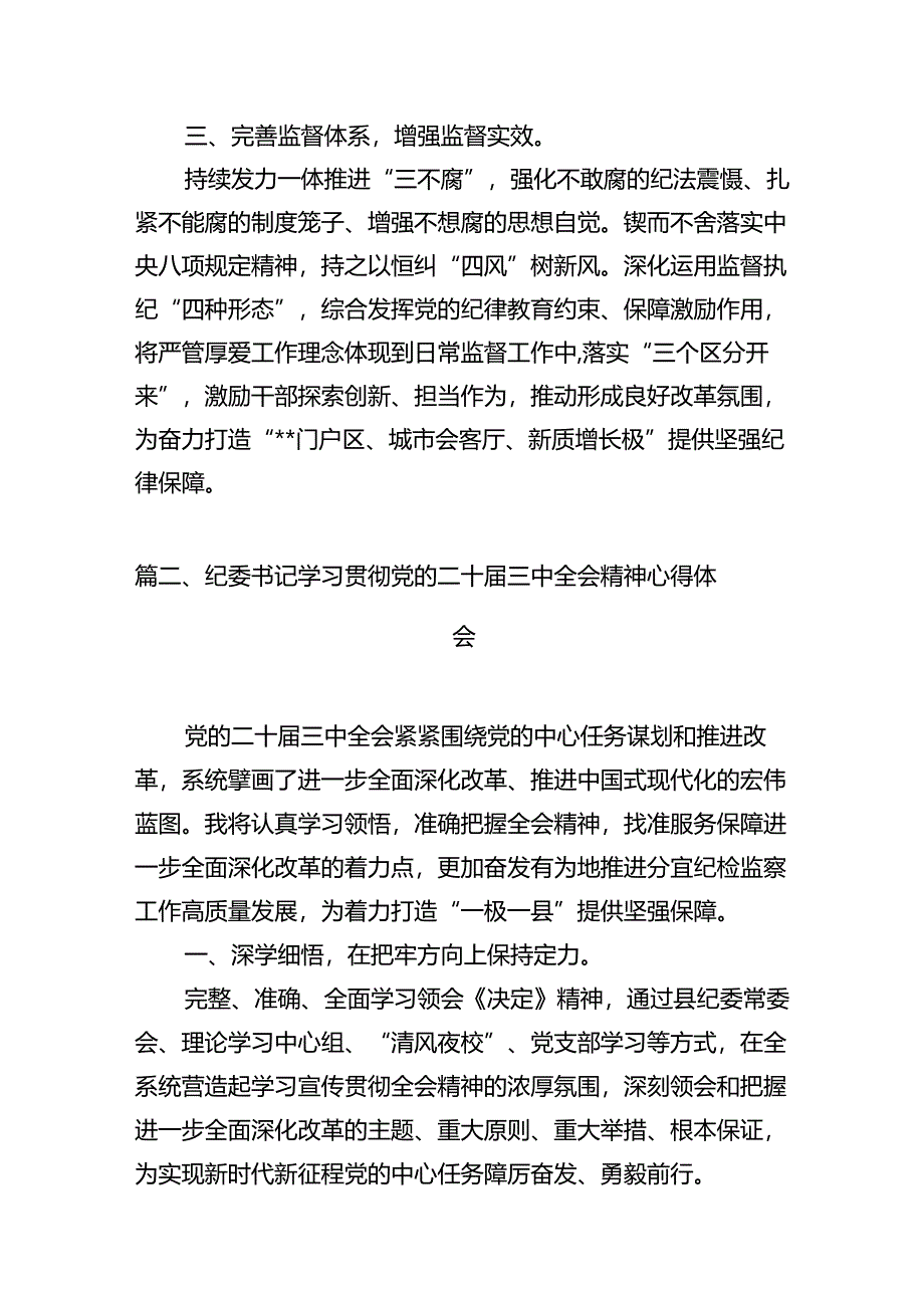 纪工委书记学习贯彻党的二十届三中全会精神心得体会10篇供参考.docx_第3页