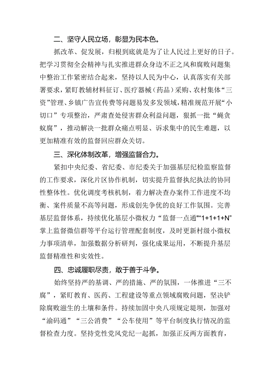 纪委书记学习二十届三中全会精神研讨交流发言（共五篇）.docx_第3页