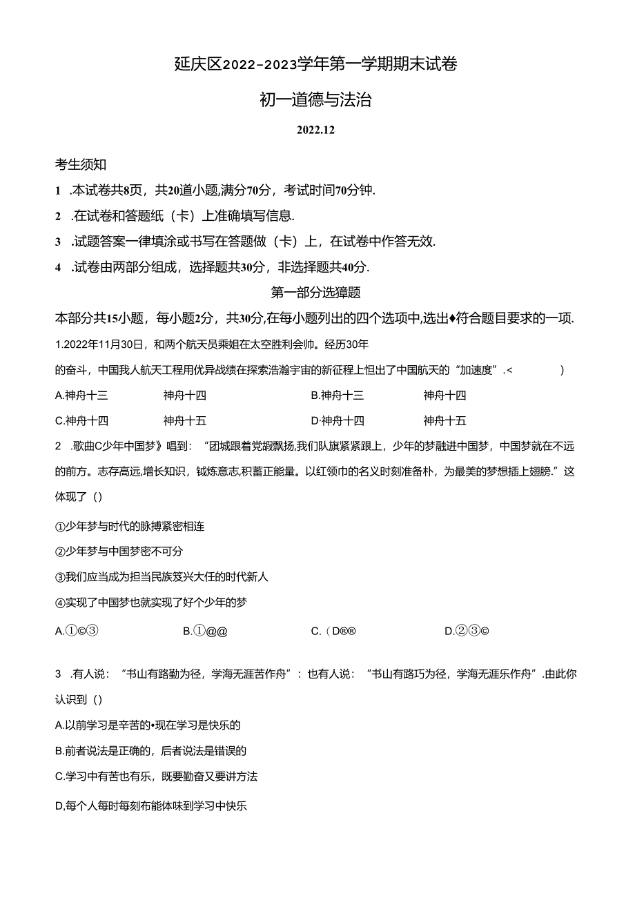 精品解析：北京市延庆区2022-2023学年七年级上学期期末道德与法治试题（原卷版）.docx_第1页