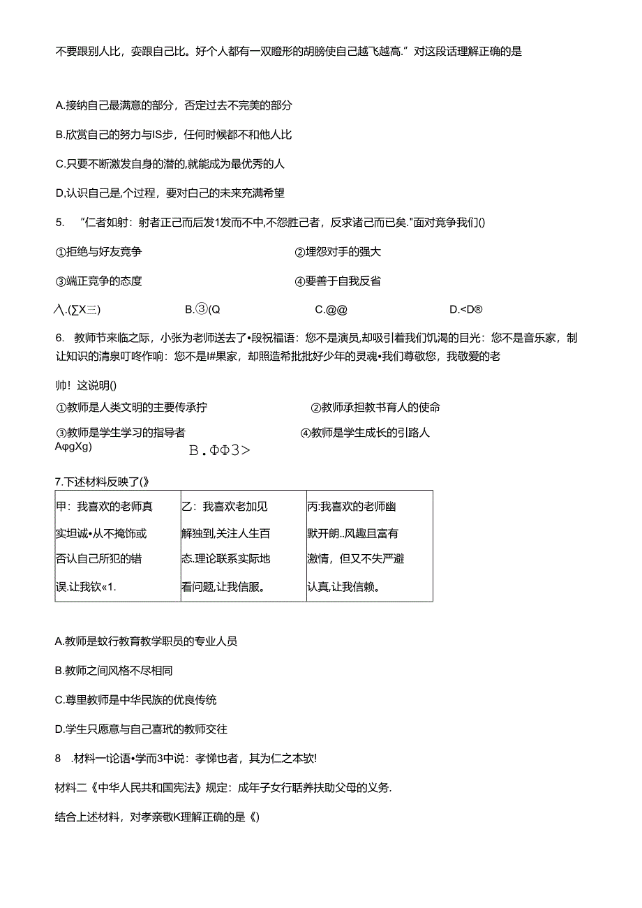 精品解析：北京市延庆区2022-2023学年七年级上学期期末道德与法治试题（原卷版）.docx_第3页