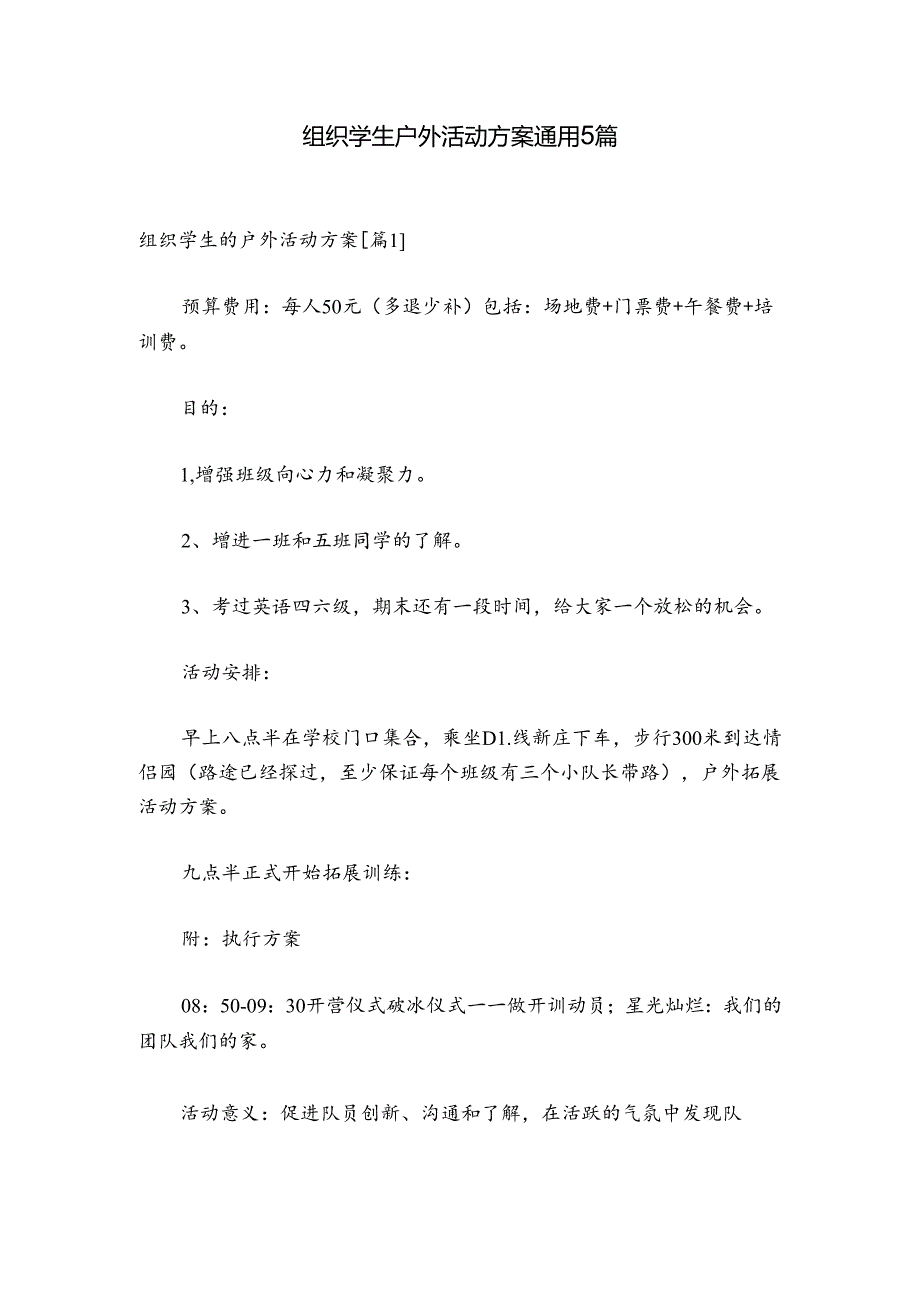 组织学生户外活动方案通用5篇.docx_第1页