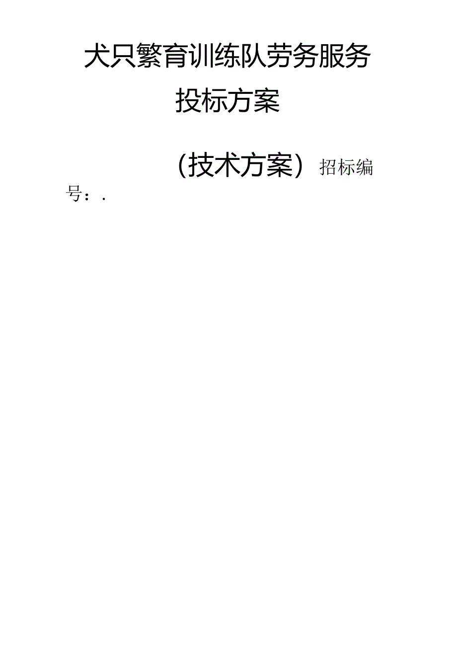 犬只繁育训练队劳务服务 投标方案（技术方案）.docx_第1页