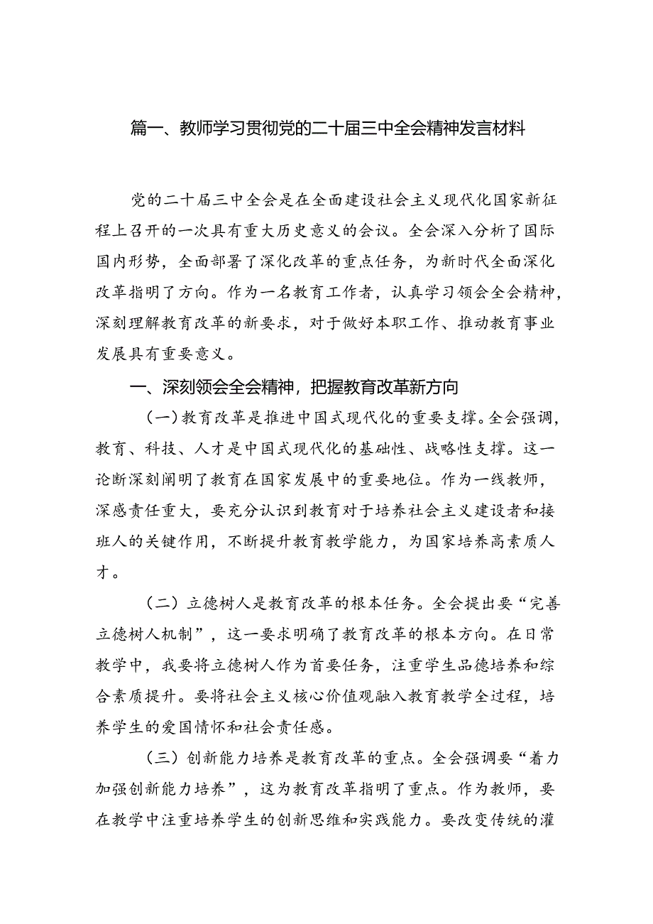 （12篇）教师学习贯彻党的二十届三中全会精神发言材料范文.docx_第2页