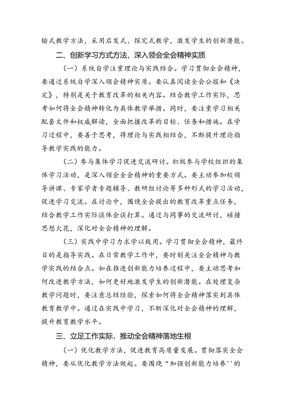 （12篇）教师学习贯彻党的二十届三中全会精神发言材料范文.docx_第3页