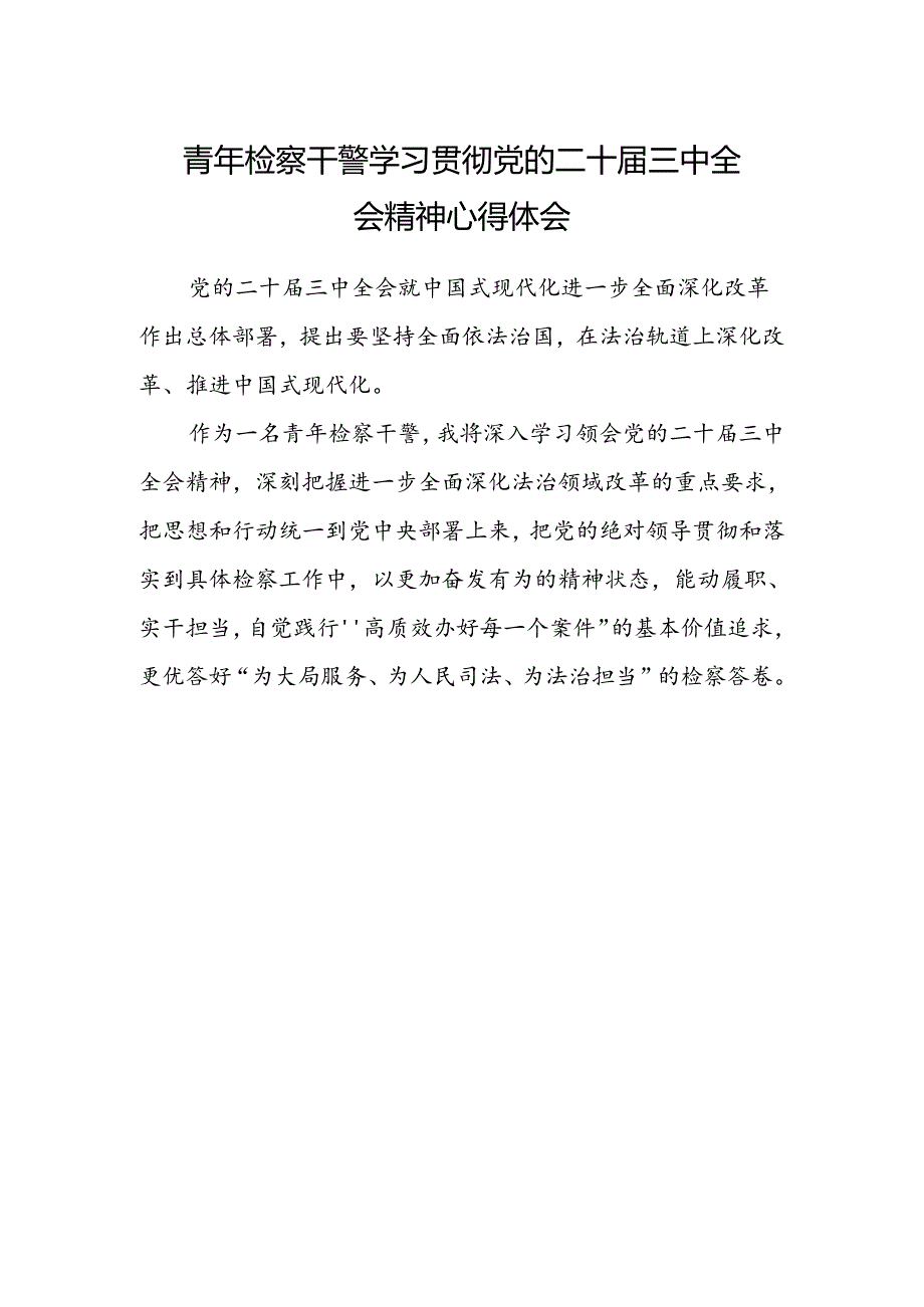 青年检察干警学习贯彻党的二十届三中全会精神心得体会范文 .docx_第1页