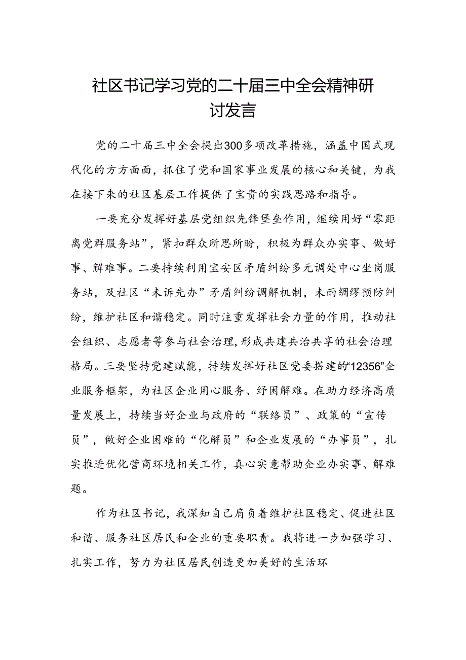 社区书记学习党的二十届三中全会精神研讨发言.docx_第1页