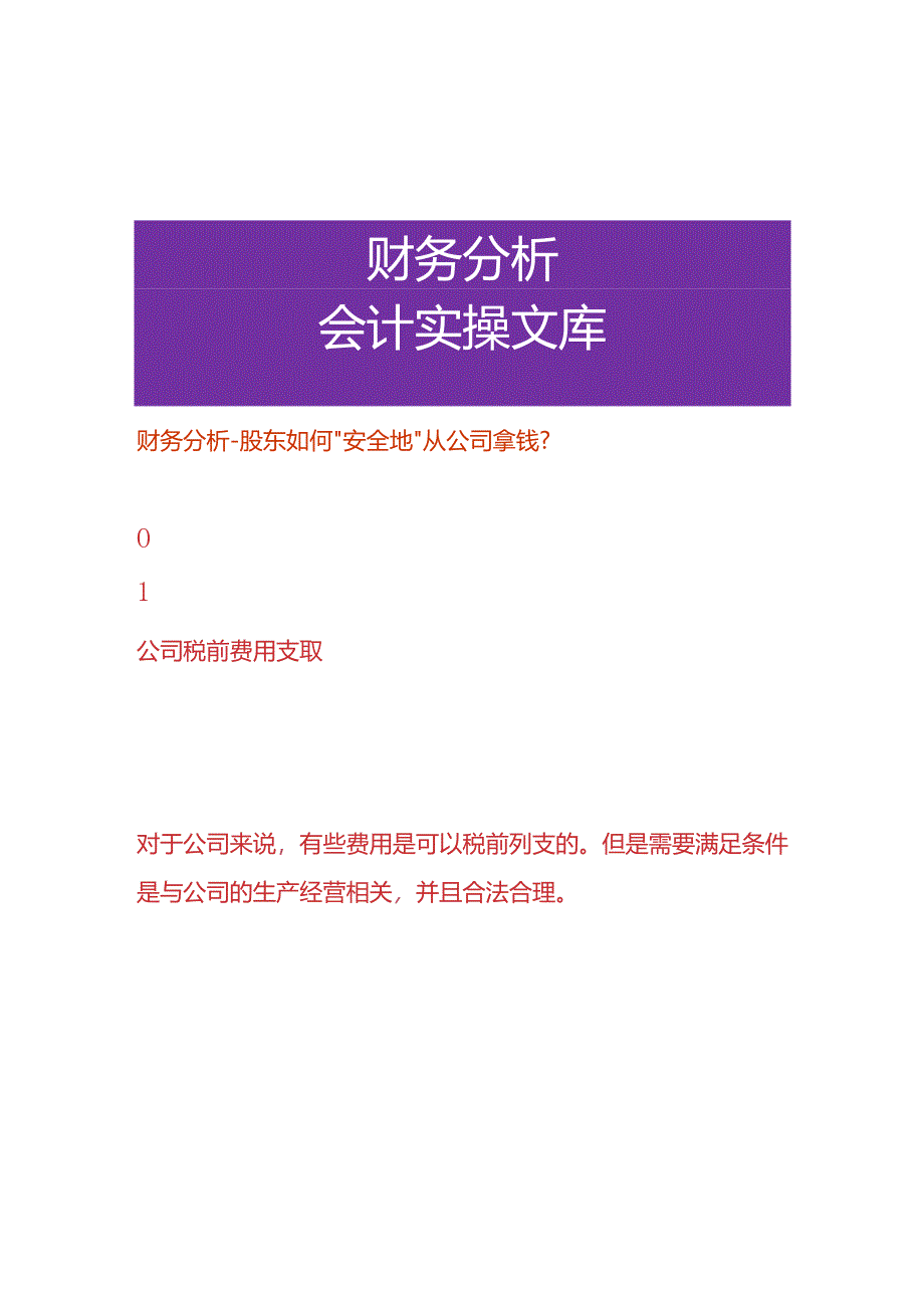 财务分析-股东如何“安全地”从公司拿钱.docx_第1页