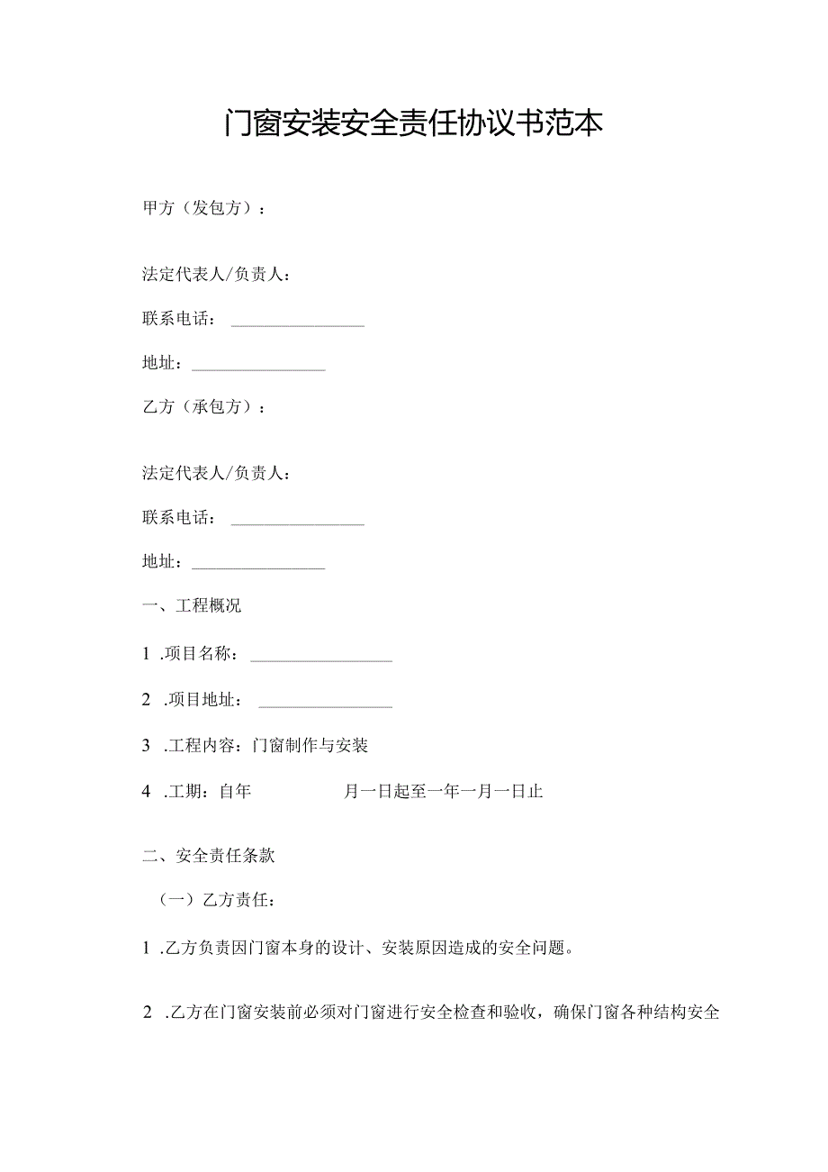 门窗安装安全责任协议书范本.docx_第1页
