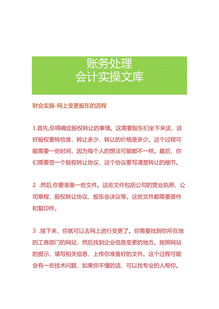 财会实操-网上变更股东的流程.docx_第1页