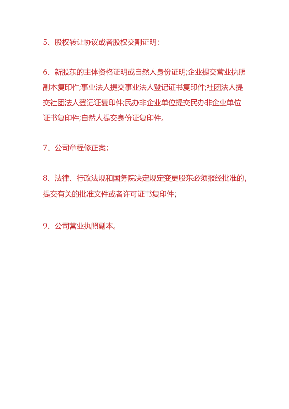 财会实操-网上变更股东的流程.docx_第3页