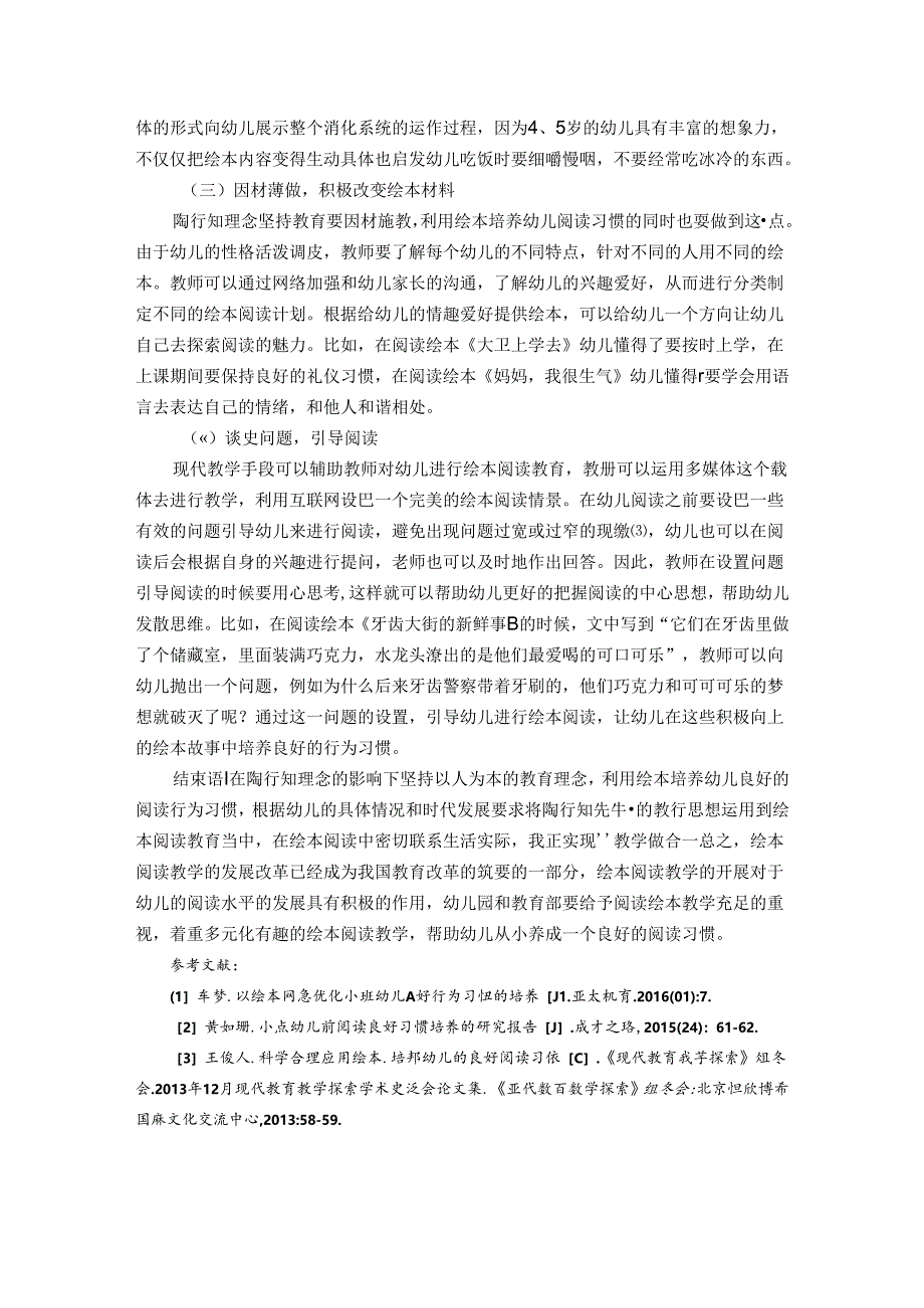 绘本养习惯润物细无声——论陶行知教育思想培养幼儿良好习惯 论文.docx_第3页