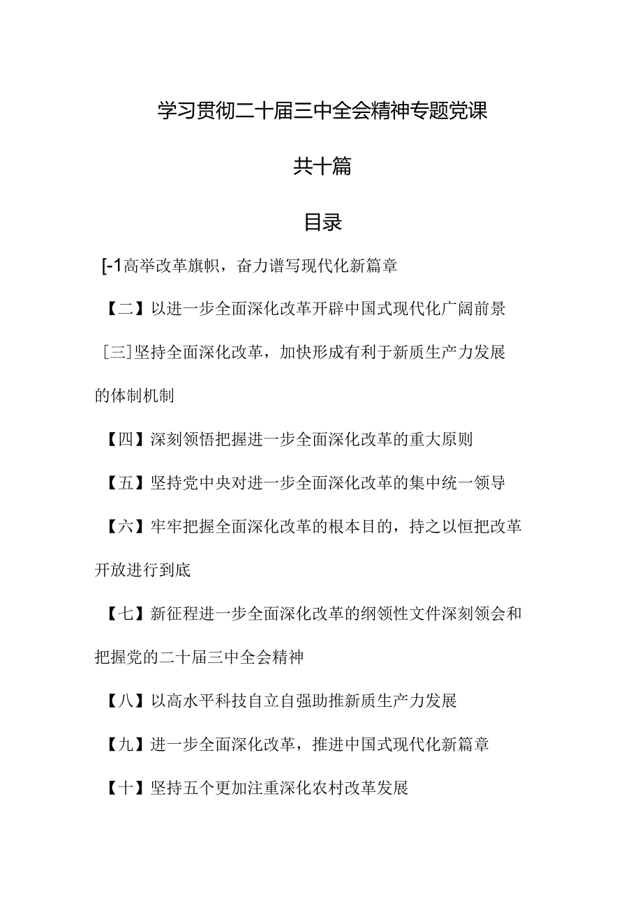 （10篇）学习贯彻二十届三中全会精神专题党课 .docx_第1页