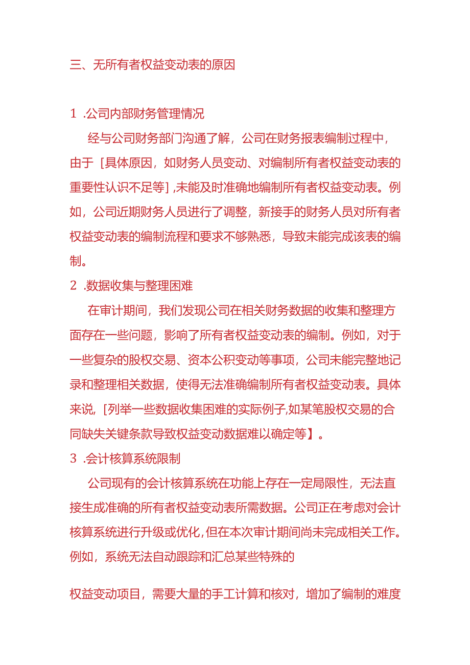 财会实操-《公司审计报告中无所有者权益变动表的情况说明》.docx_第2页