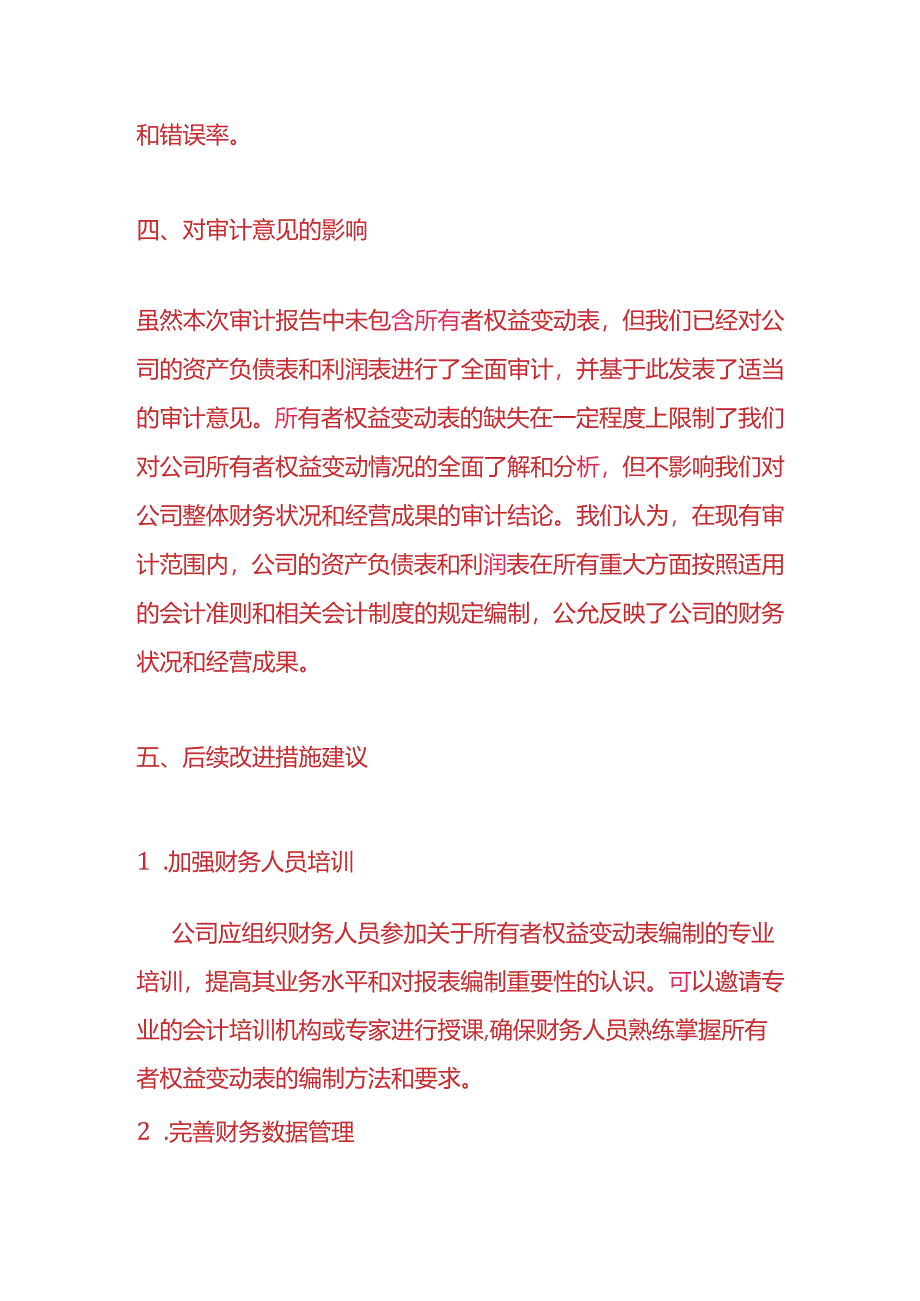 财会实操-《公司审计报告中无所有者权益变动表的情况说明》.docx_第3页