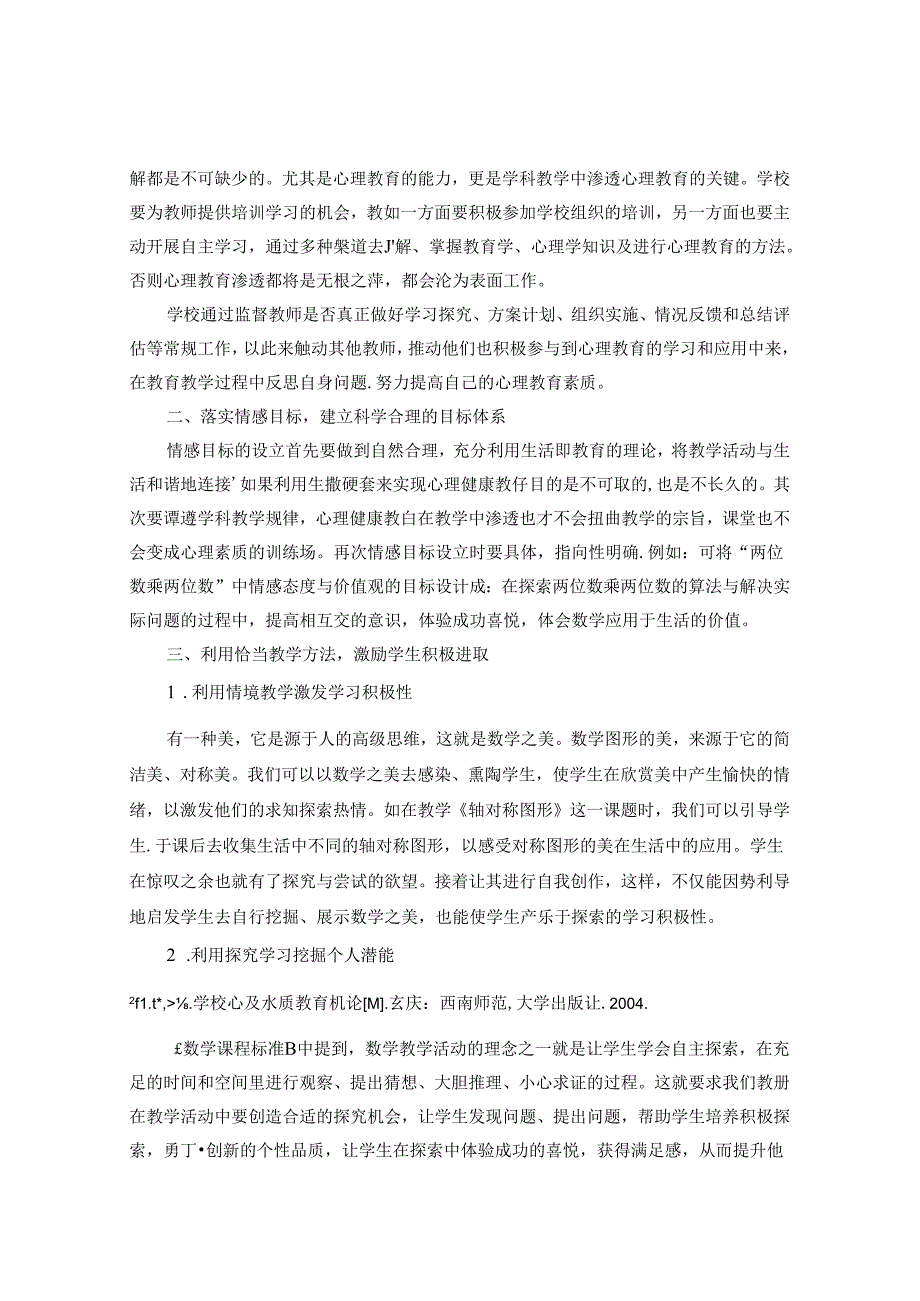 心理健康教育与学科教学有效融合的策略探究 论文.docx_第2页