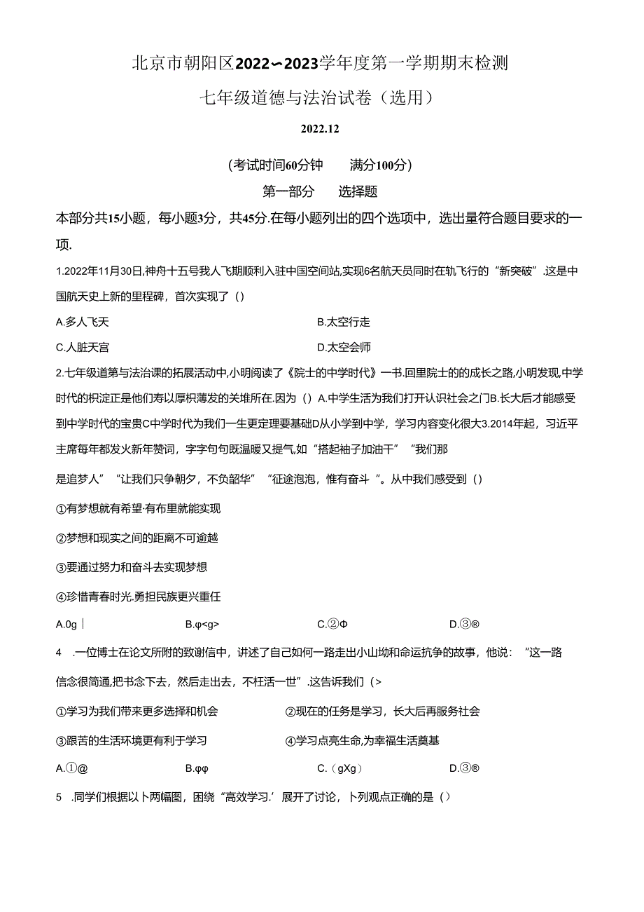 精品解析：北京市朝阳区2022-2023学年七年级上学期期末道德与法治试题（原卷版）.docx_第1页